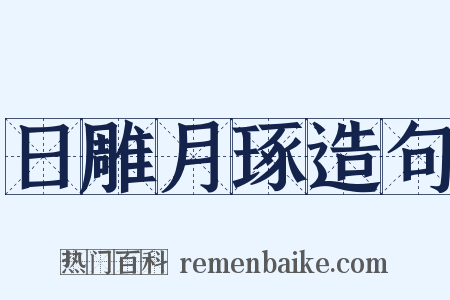 日雕月琢造句是什么意思的图片